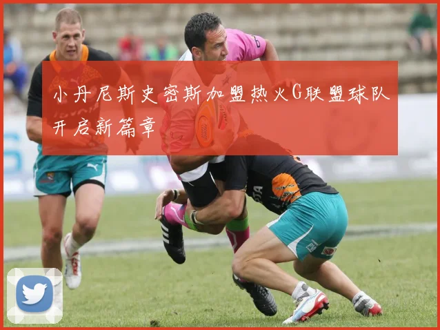 小丹尼斯史密斯加盟热火G联盟球队开启新篇章