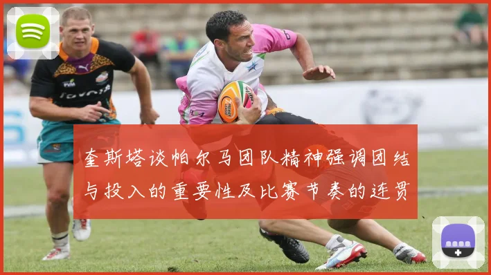 奎斯塔谈帕尔马团队精神强调团结与投入的重要性及比赛节奏的连贯性