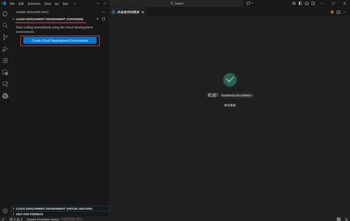 华为开发者空间云开发环境 容器与IDE插件远程连接操作指南