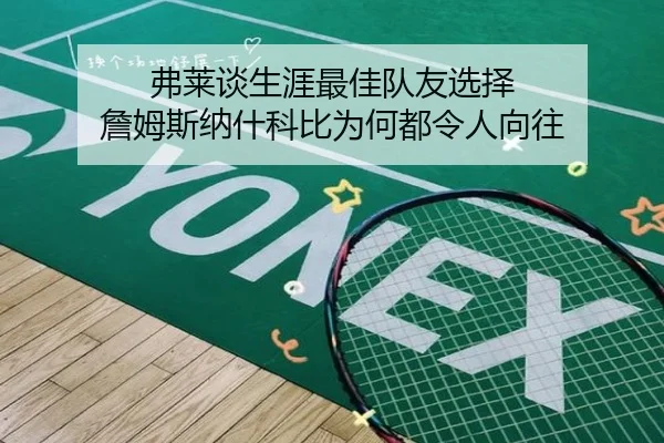 弗莱谈生涯最佳队友选择 詹姆斯纳什科比为何都令人向往